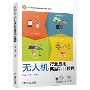 石磊 冯秀 高等职业教育系列教材 正版 机械工业出版 无人机行业应用典型项目教程 9787111730798 社 包邮