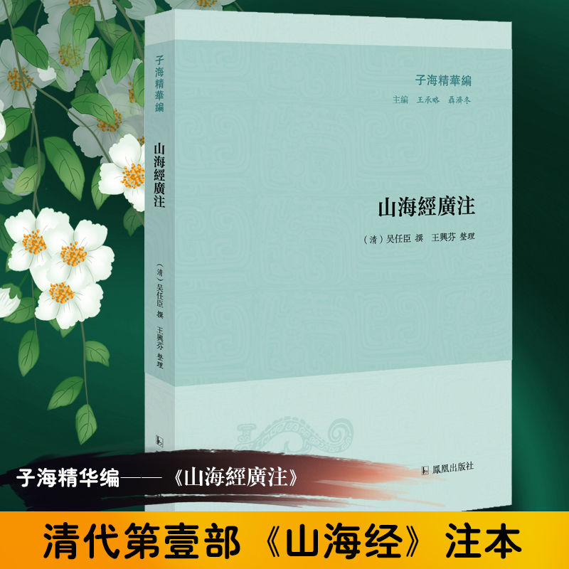 山海经广注/子海精华编