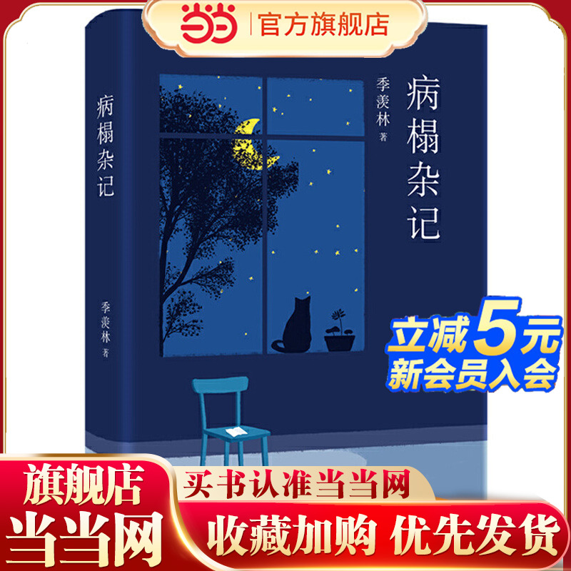 当当网 病榻杂记 季羡林 启迪万千读者的生命哲思书 牛棚杂忆牛棚杂忆季羡林典藏版季羡林自传季羡林散文集作品精选经典文学书籍