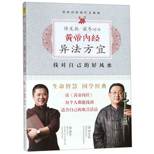 黄帝内经异法方宜/黄帝内经说什么系列