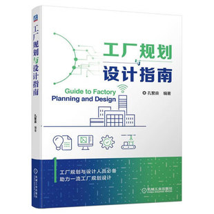 正版包邮 工厂规划与设计指南 孔繁森 精益生产 现场改善 工艺技术 生产管理运维 厂址选择 平面布置 空间规划 机械工业出版社
