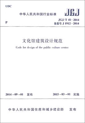 文化馆建筑设计规范(JGJ\\T41-2014备案号J1912-2014)/中华人民共和国行业标准