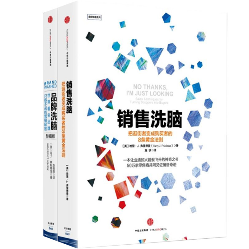 【全新正版】销售洗脑+品牌洗脑(共2册) 正版书籍 畅销图书籍排行榜