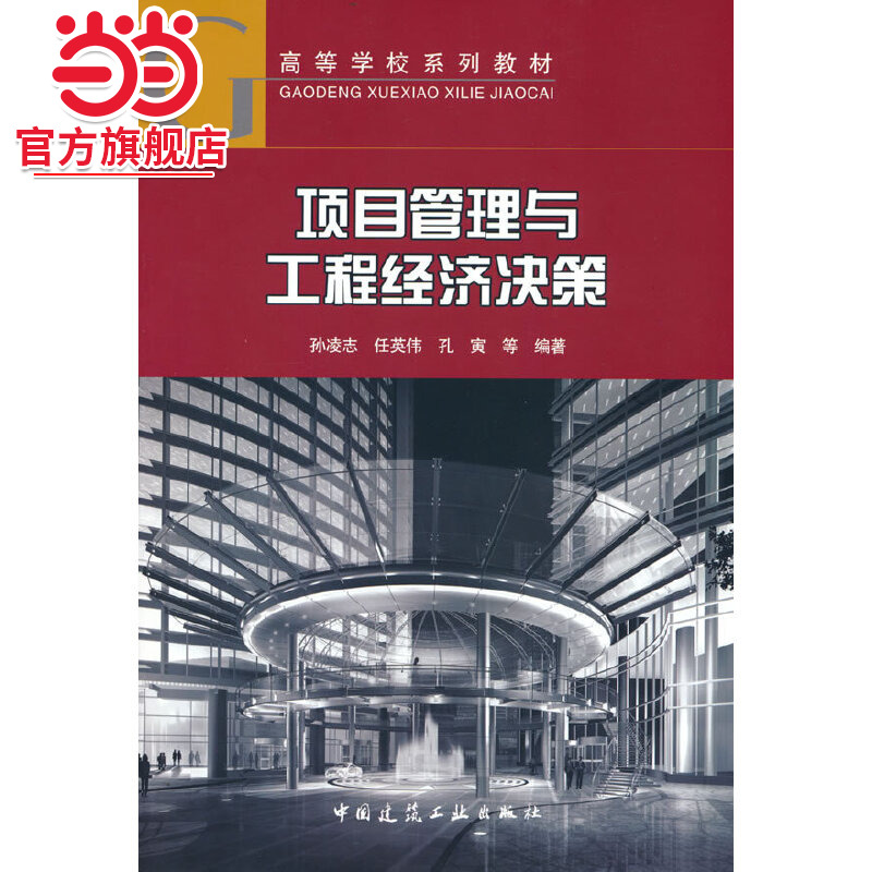 项目管理与工程经济决策