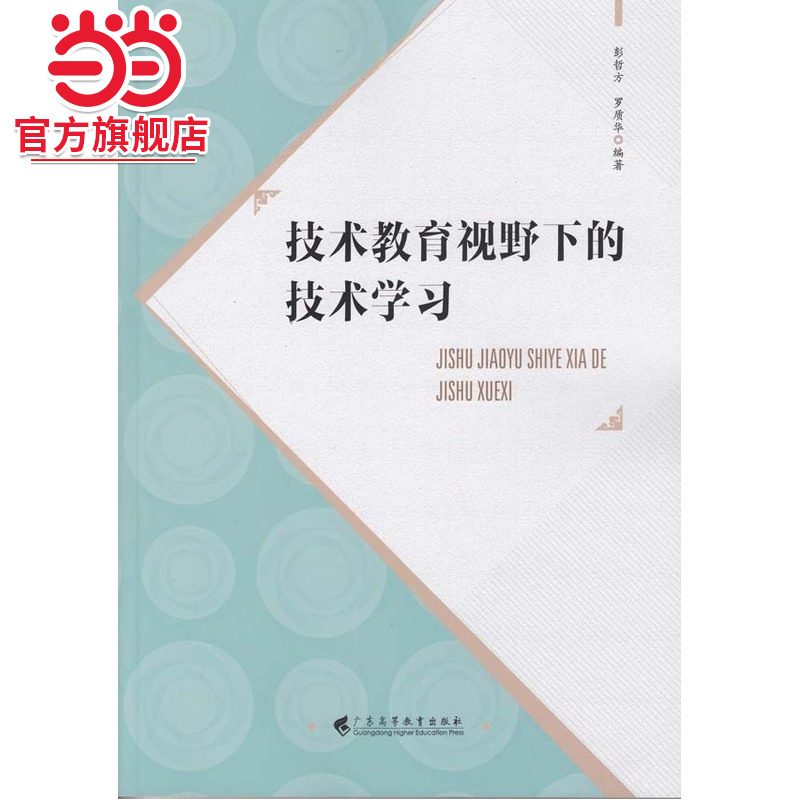 技术教育视野下的技术学习