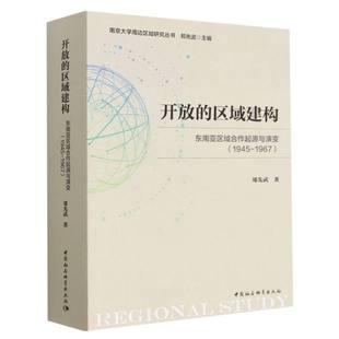 开放的区域建构(东南亚区域合作起源与演变1945-1967)/南京大学周边区域研究丛书