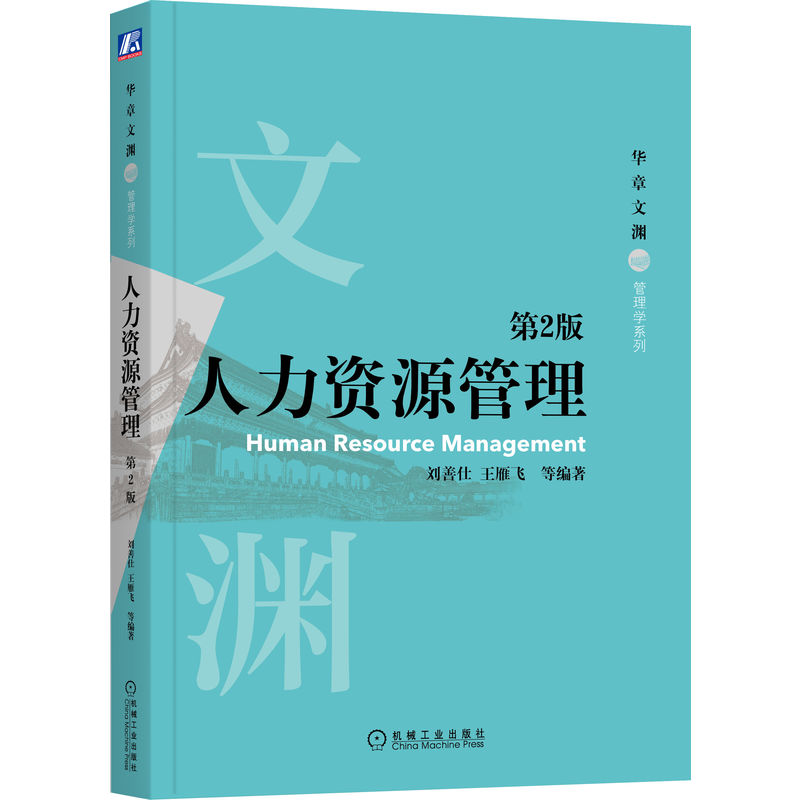 正版包邮 人力资源管理 第2版 刘善仕 王雁飞 等编著 涵盖HR三支柱、OKR、零工经济等 9787111686545 管理学书籍 机械工业出版社