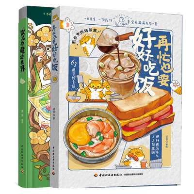 再忙也要好好吃饭+饮品的魔法世界