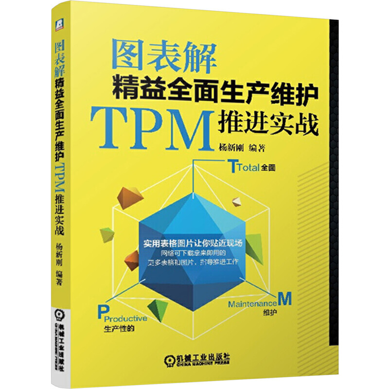 正版包邮 图表解精益全面生产维护TPM推进实战 杨新刚 9787111481201 企业管理 生产管理 全面设备管理研究 机械工业出版社
