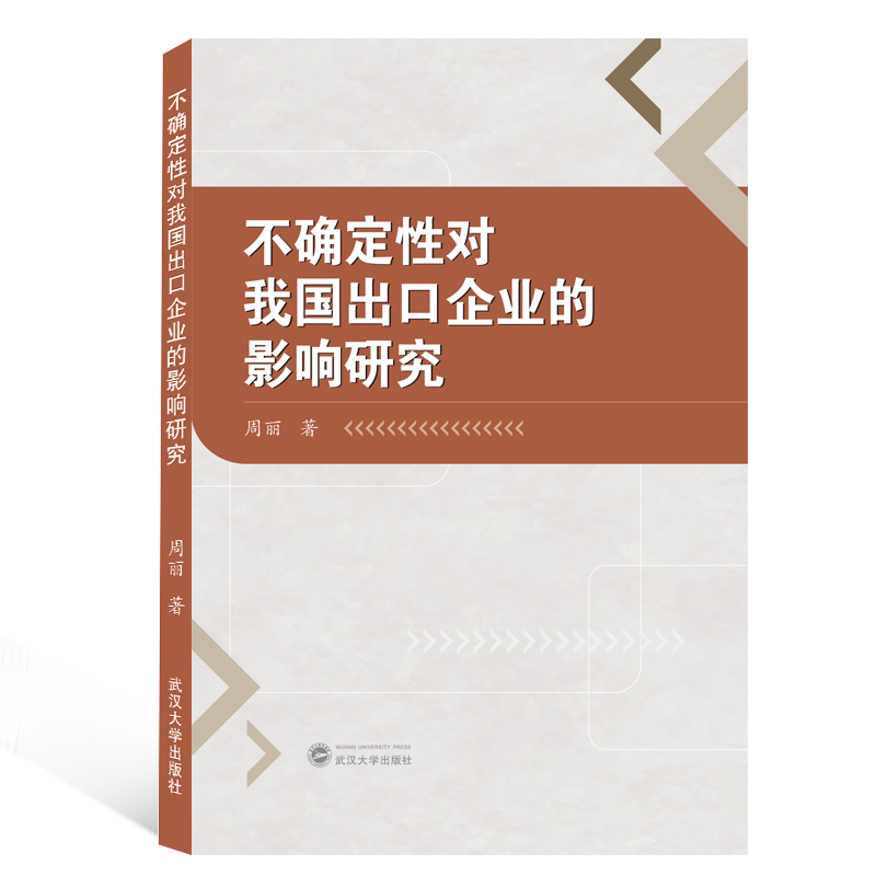 不确定性对我国出口企业的影响研究