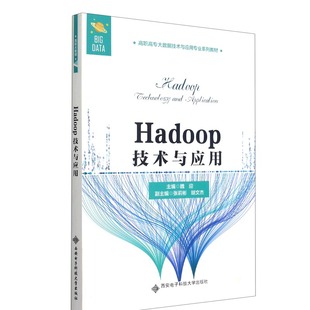 Hadoop技术与应用 高职高专大数据技术与应用专业系列教材