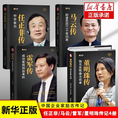 马云传+任正非传+雷军传+董明珠传