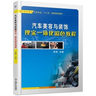 现代职业教育汽车专业 社 汽车美容与装 机械工业出版 创新规划教材 十三五 主编 武剑 饰理实一体化彩色教程 包邮 正版