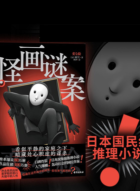 怪画谜案 日本国民级推理小说！神级伏笔！高能反转！ 《怪屋谜案》后，网红作家雨穴作品