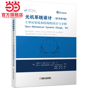 当当网 光机系统设计（原书第4版）卷II 大型反射镜和结构的设计与分析 工业农业技术 机械工程 机械工业出版社 正版书籍