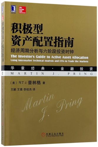 积极型资产配置指南(经济周期分析与六阶段投资时钟华章经典金融投资)