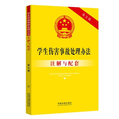 学生伤害事故处理办法注解与配套 第5版