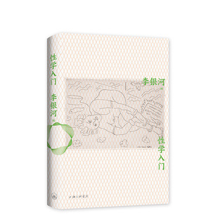 【正版包邮】性学入门 李银河性学研究集大成之作 性学科普入门经典 王小波 婚姻 新经典 畅销图书籍
