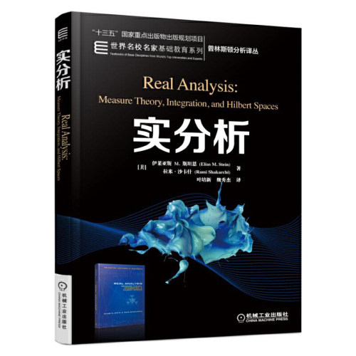 正版书籍 实分析 Elias M Stein 十三五国家重点出版物出版规划项目 世 界名校名家基础教育系列 9787111552963 机械工业出版社
