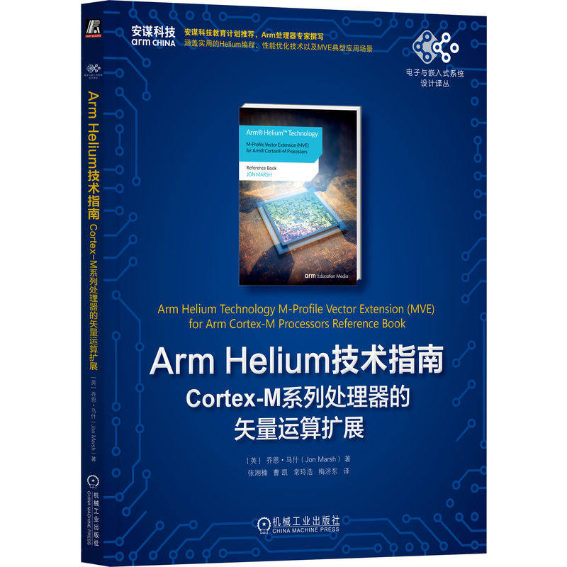 正版包邮 Arm Helium技术指南 Cortex-M系列处理器的矢量运算扩展 乔恩 马什 矢量处理 浮点 定点数据 饱和运算 机械工业出版社