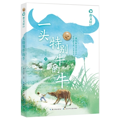 曹文轩画本(2022版)·一头特别牛的牛
