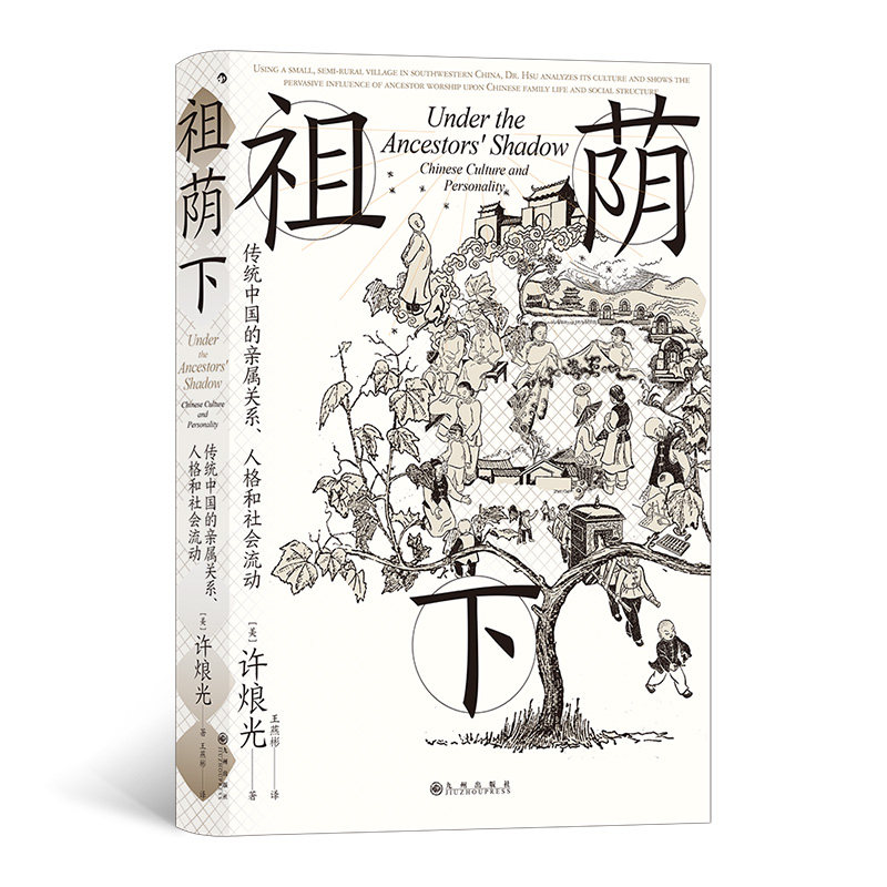 智慧宫024·祖荫下 传统中国的亲属关系、人格和社会流动 中国家庭研究的经典之作，从一个社区理