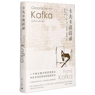 卡夫卡谈话录(精) [奥]卡夫卡/口述  [捷]古斯塔夫·雅诺施/记述  赵登荣/译  一个犹太鬼才的思想