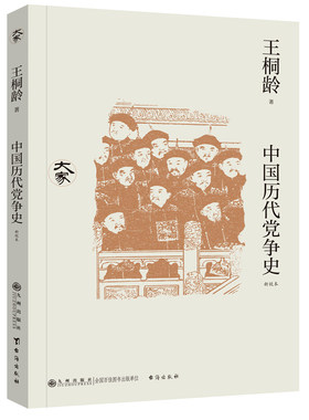 【官方正版】中国历代党争史：新校本 纵观先秦至清末的朋党之争，了解中国各王朝兴衰规律 九州出版社