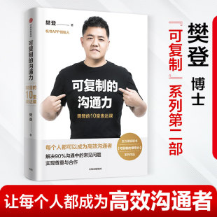 精 可复制 10堂表达课 樊登 沟通力