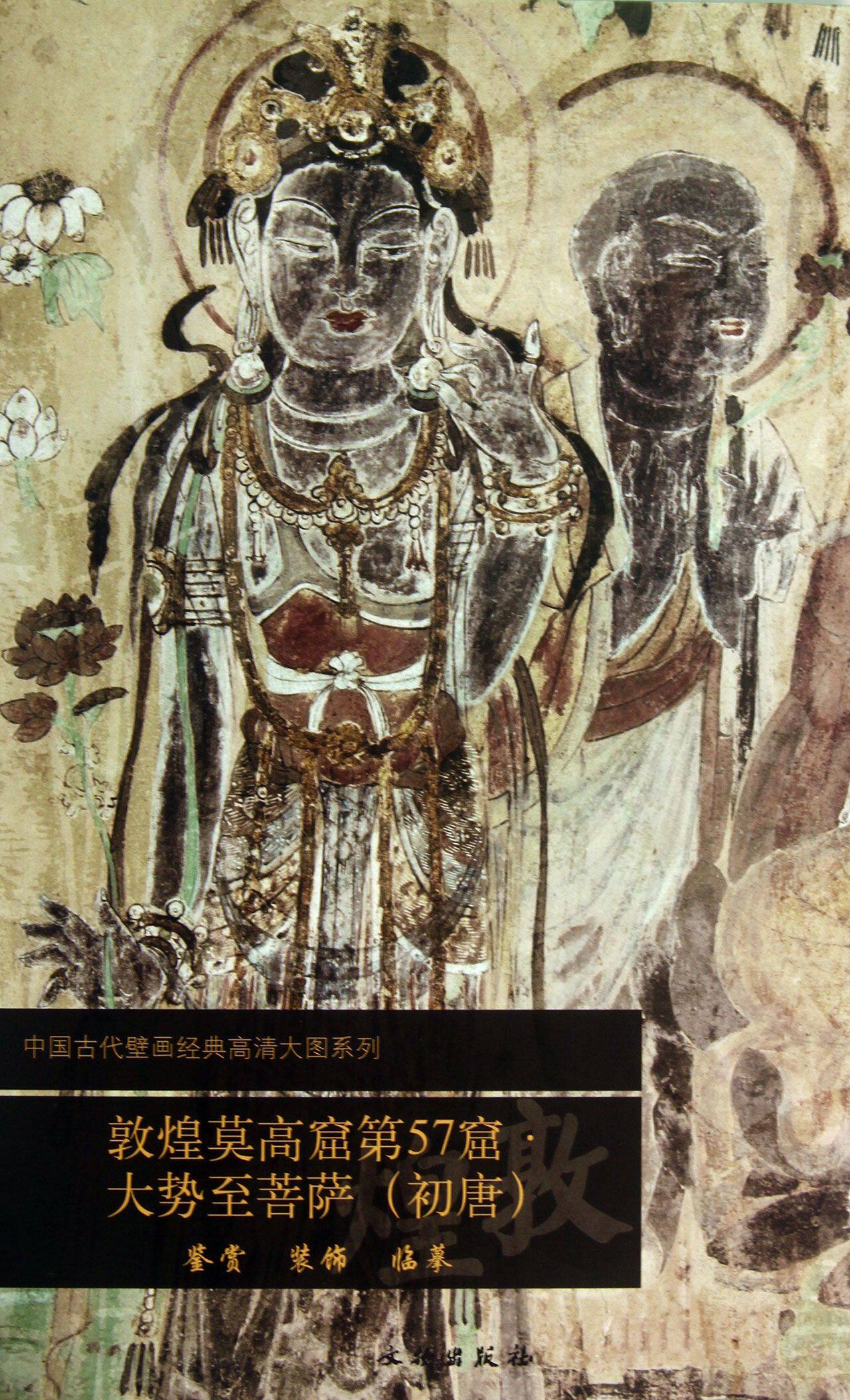 敦煌莫高窟第57窟大势至菩萨(初唐)/中国古代壁画经典高清大图系列