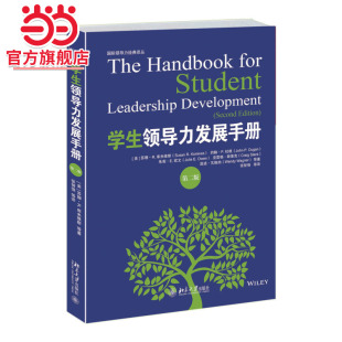 学生领导力发展手册 第二版