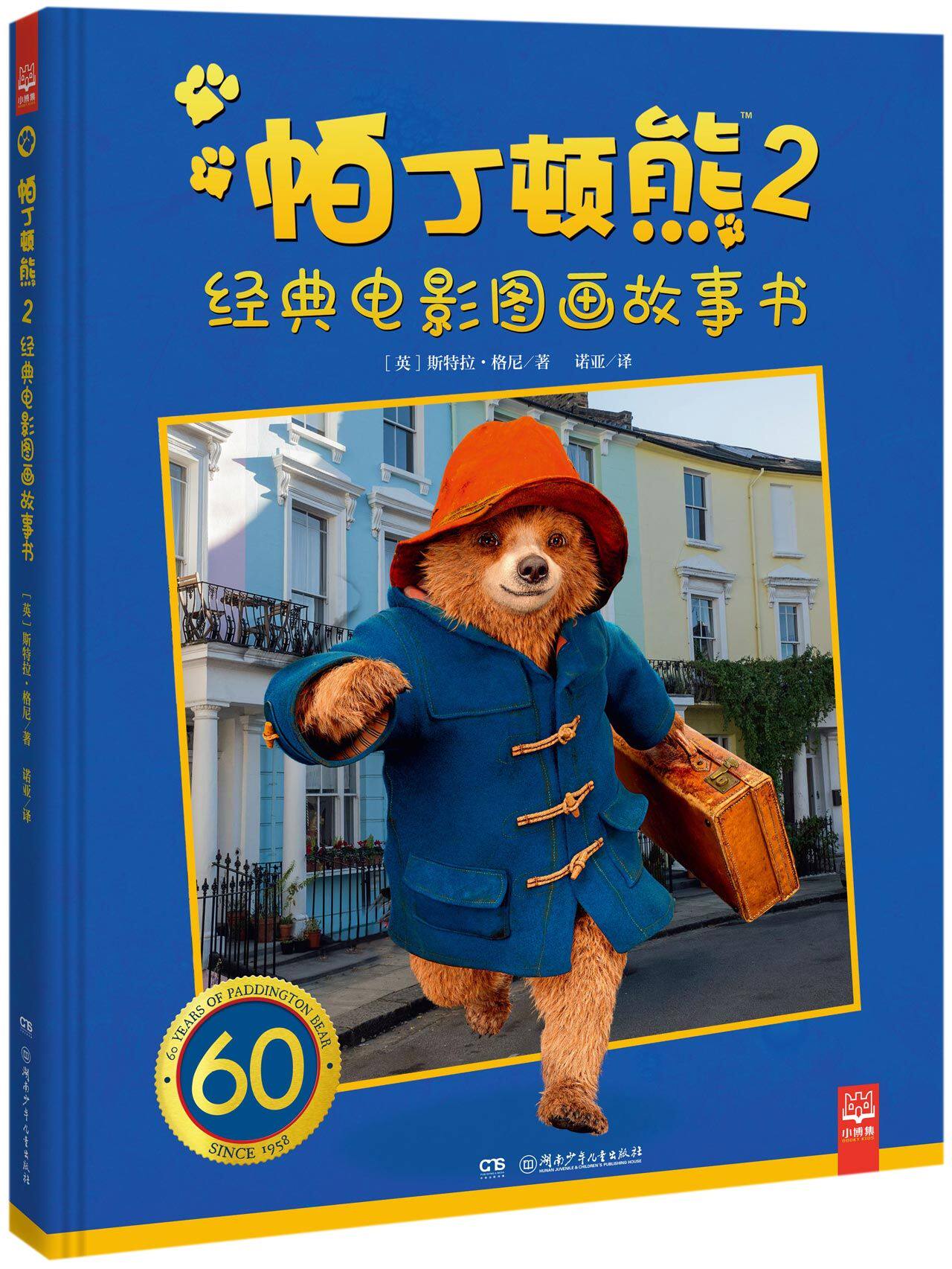 【正版包邮】帕丁顿熊2经典电影图画故事书(精) 正版书籍 畅销图书籍