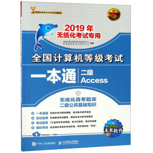 全国计算机等级考试一本通 畅销图书籍排行榜 正版 二级Access 2019年无纸化考试专用 全新正版 书籍