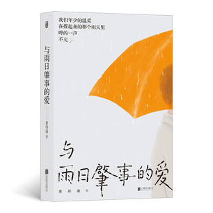 温柔 在撑起来 一本在下雨天阅读 爱 小说 一声不见了 我们年少 哗 与雨日肇事 那个雨天里