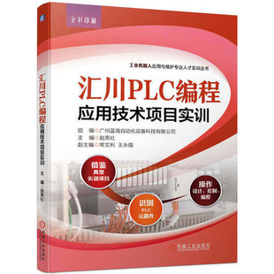 正版包邮 汇川PLC编程应用技术项目实训 赵亮社 常文利 王永强 安全规范标准 实训板元器件 可编程控制器 断路器 机械工业出版社