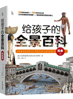 正版书籍 给孩子的全景百科 社会篇 Sol90公司 7至14岁中小学课外科学普及读物 穿越时空 横跨古今 彩色印刷 机械工业出版社