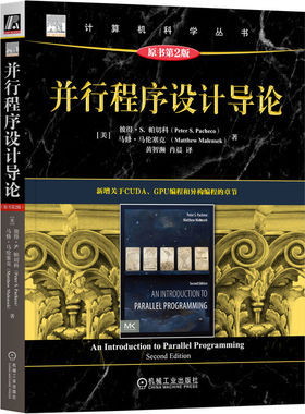 正版包邮 并行程序设计导论 原书第2版 彼得 帕切科 并行程序设计 编程 并行计算 CUDA MPI Pthreads OpenMP GPU 机械工业出版社