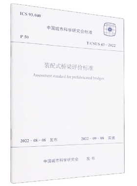 装配式桥梁评价标准T/CSUS 43-2022
