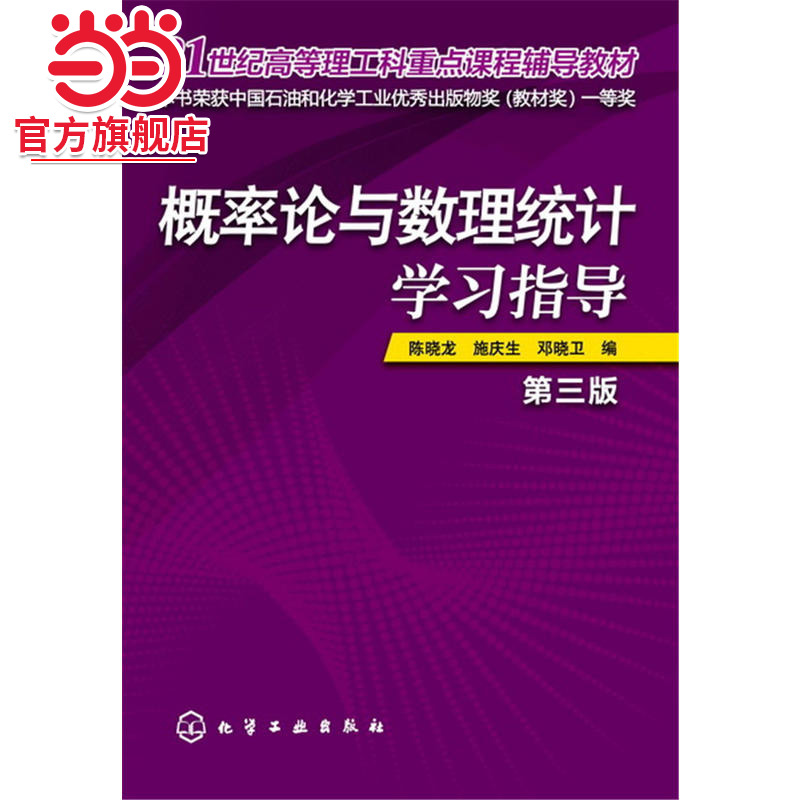 概率论与数理统计学习指导(陈晓龙)(第三版)