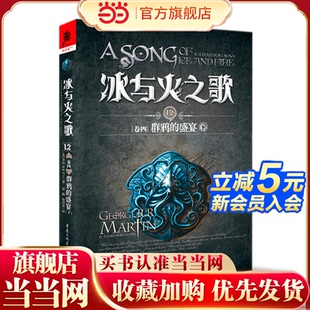 乔治·R.R.马丁 书籍 卷四 正版 社 重庆出版 下 盛宴 群鸦 冰与火之歌12 当当网