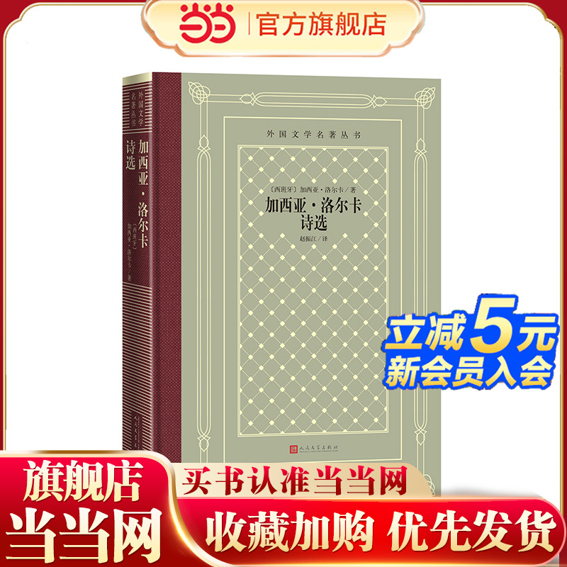 当当网 网格本·加西亚·洛尔卡诗选（外国文学名著丛书） 加西亚·洛尔卡 人民文学出版社 正版书籍