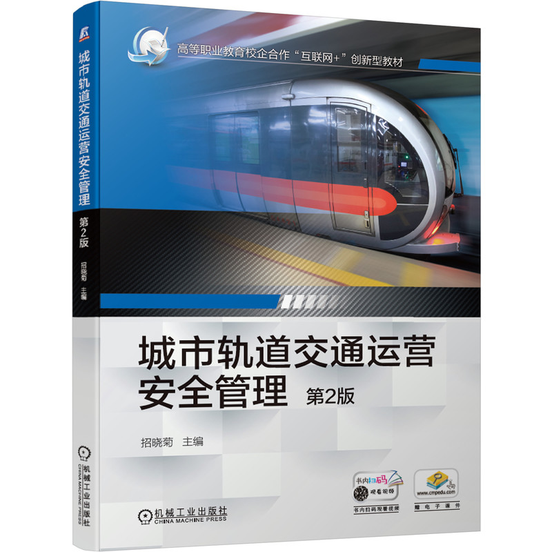 正版包邮 城市轨道交通运营安全管理 第2版 招晓菊 9787111677185 高等职业教育校企合作“互联网+”创新型教材 机械工业出版社