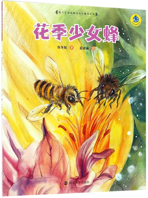 【全新正版】花季少女蜂/保冬妮绘本昆虫馆 新华书店畅销图书籍