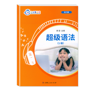 含配套30节真人AI互动视频课 练习册 学生用书 小鱼慧选课：超级语法1级