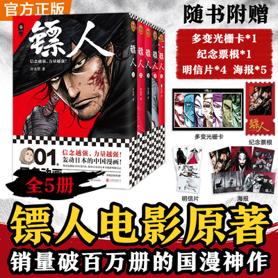 镖人1-5【多变光栅卡+纪念票根】（累计销量超百万册的国漫神作！同名电影袁和平导演 ！