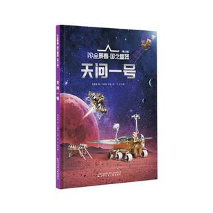 AR全景看·国之重器 天问一号 第三辑