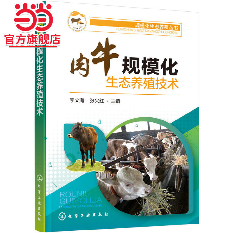 规模化生态养殖丛书 肉牛规模化生态养殖技术 肉牛生态养殖饲养管理 牛病免疫预防诊断方案合理科学用药指导书 肉牛养殖技术书籍