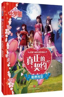 真正的契约(明理智慧)/叶罗丽精灵梦