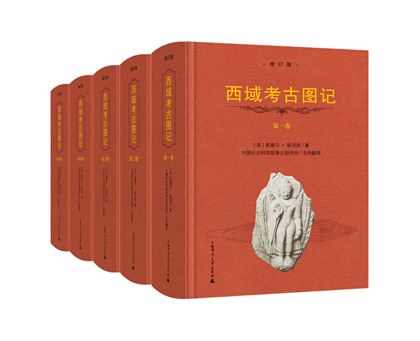 正版 西域考古图记 共5册修订版 精装 发掘丝绸之路历史遗存 再现中西文明深度交融 中国新疆甘肃地区考古大发现基础史料库
