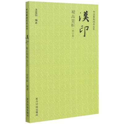 汉印精品赏析(修订本)/中国篆刻技法丛书